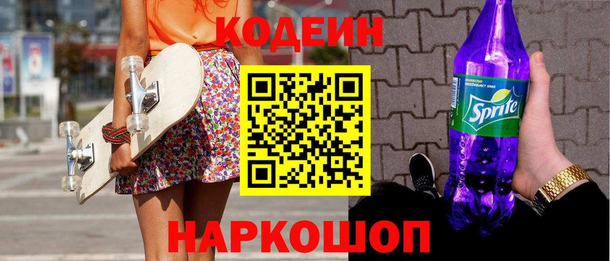 Кодеиновый сироп Lean Purple Drank Ростов-на-Дону
